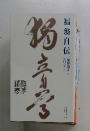 福翁自伝