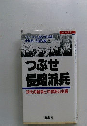 つぶせ侵略派兵　現代の戦争と中核派の主張