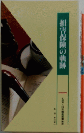 損害保険の軌跡