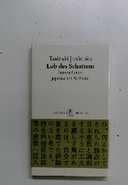 Lob des Schattens　Entwurf einer japanischen Asthetik