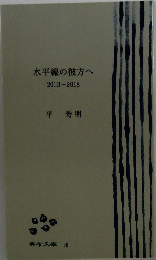 水平線の彼方へ　2013～2018　