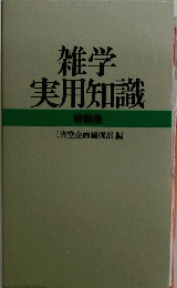 雑学実用知識