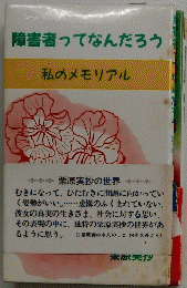 障害者ってなんだろう　私のメモリアル