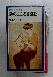 岩波ジュニア新書 9 詩のこころを読む