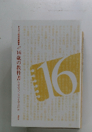 16歳も教科書　なぜ学び、なにを学ぶのか