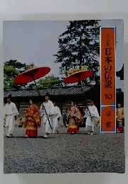 日本の伝説　10