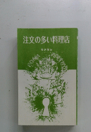 注文の多い料理店