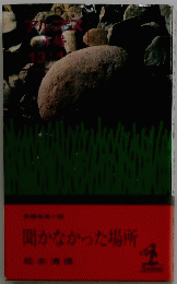 聞かなかった場所