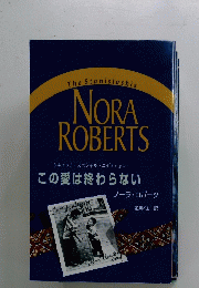 NORA ROBERTS　この愛は終わらない