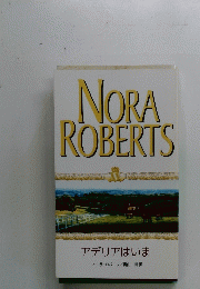 NORA　ROBERTS　アデリアはいま