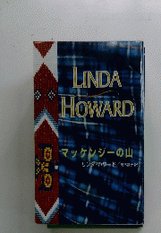 LINDA　HOWARD　マッケンジーの山