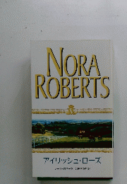 NORA　ROBERTS　アイリッシュ・ローズ