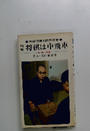 将棋は中飛車