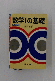 数学Ⅰの基礎