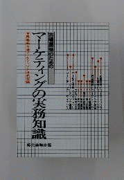マーケティングの実務知識