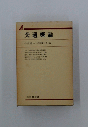 交通概論