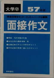 面接作文　57