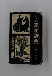 漢和辞典