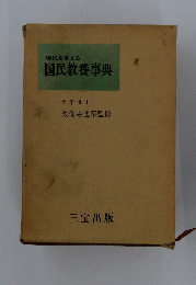 国民教養事典