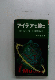 アイデアで勝つ