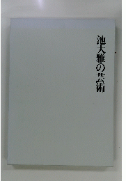 池大雅の芸術