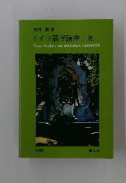ドイツ語学講座 VI　1997