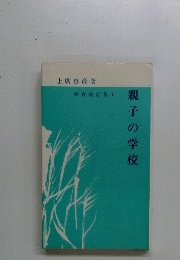 親子の学校