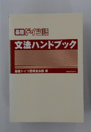 ドイツ語　文法ハンドブック
