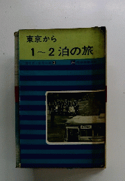 1～2泊の旅