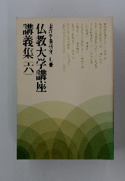 仏教大学講座講義集　六