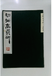 初拓高貞研