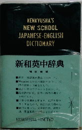 新和英中辞典