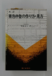 青色申告の作り方・見方