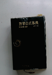 数学公式事典