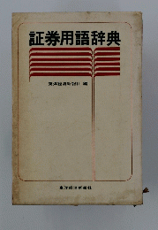 証券用語辞典