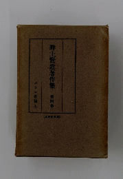 上賢造著作集畔