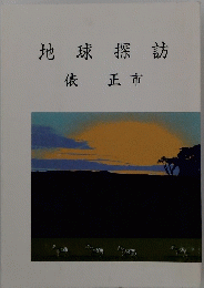 地球探訪俵正市