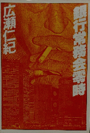 銀行常務会季時　