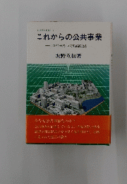 これからの公共事業このピンチ脱出と将来展望を語る―