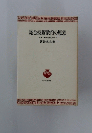 総合技術教育の思想