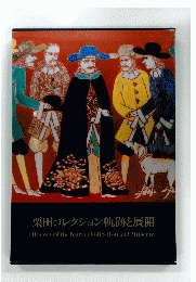 栗田コレクション軌跡と展開