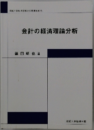 会計の経済理論分析