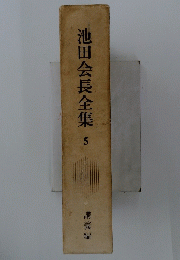 池田会長全集　5