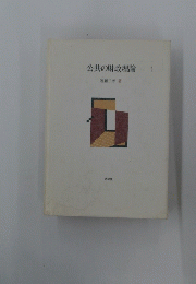 公共の財政理論