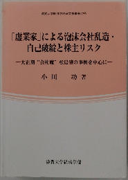 「虚業家」による泡沫会社乱造・ 自己破綻と株主リスク