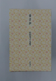 菊日和　岸田秀子・句集・