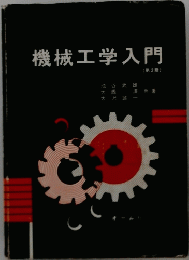 機械工学入門　(第2版)