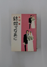 結婚てなあに