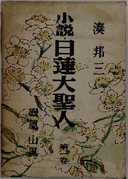 小説・日蓮大聖人第一巻　