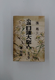 小説日蓮大聖人